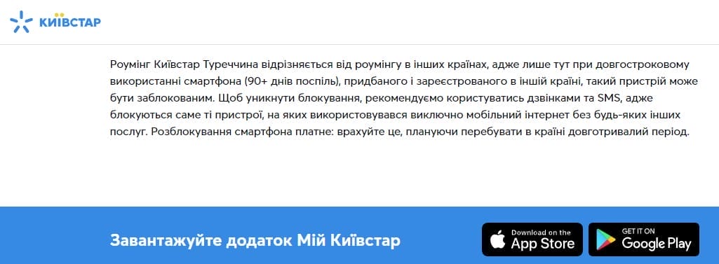 Роумінг і блокування телефону в Туреччині