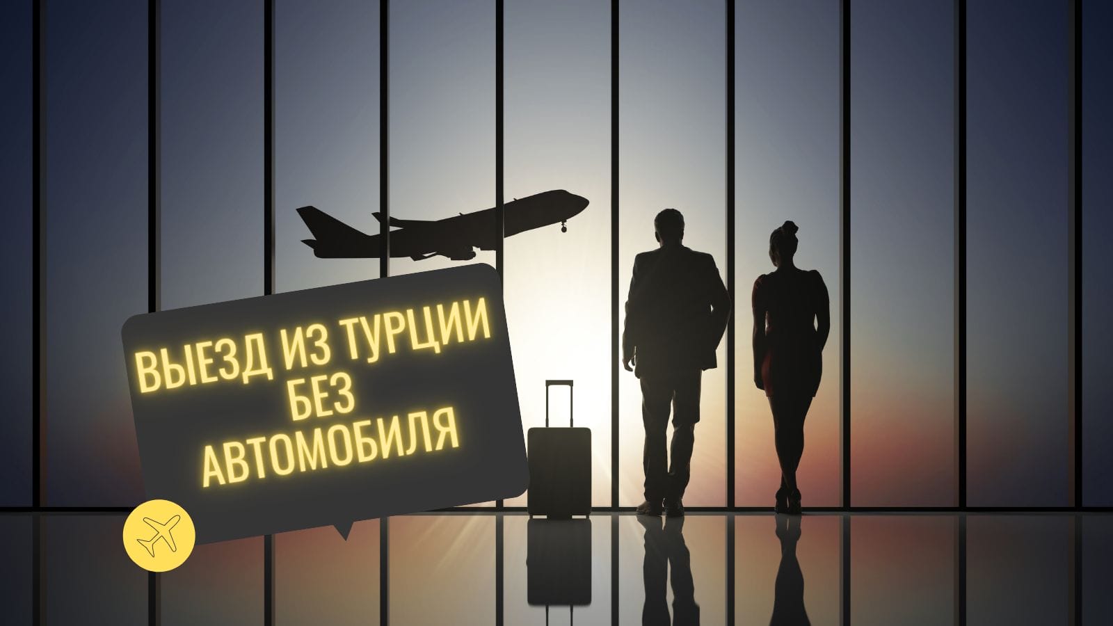 Выезд из Турции без автомобиля